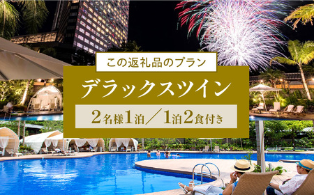 《2027年2月発券》【1泊2食付】ペア宿泊券　デラックスツイン(50平方メートル) ビュー 郷土料理 絶景