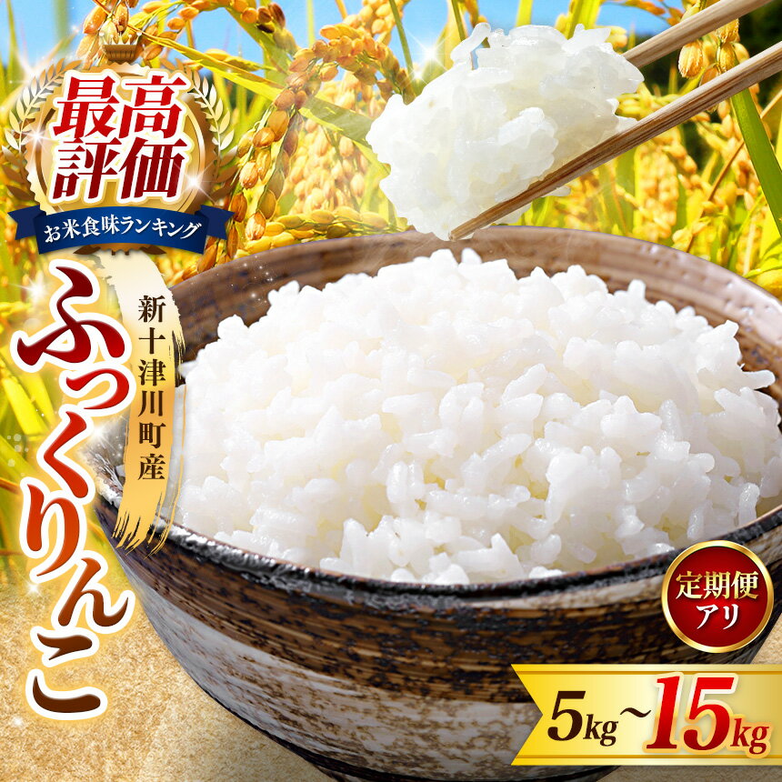 【ふるさと納税】ふっくりんこ 精米 【選べる！】《内容量：5kg 10kg 15kg》or 《配送：1回 2回 3回 6回 12回》or《令和7年産 令和8年産》｜精米 お米 新米 白米 北海道 新十津川町 北海道産 米 ブランド ブランド米 お米 北海道米 ご飯 ごはん ギフト 贈り物 新十津川町