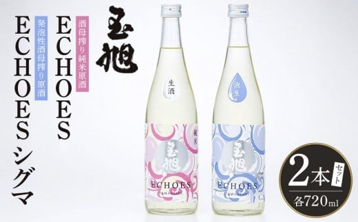 玉旭酒造 【生酒】酒母搾り原酒 玉旭　ECHOES ＆ ECHOES シグマ ２本セット（各720ml)