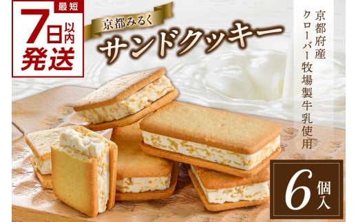 【スピード発送】最短7日以内発送！！ 京都みるくサンドクッキー 京都府産クローバー牧場製牛乳使用 [6個入×1箱]【京都ミルクマイスター（株式会社寿香寿庵）】 クッキー くっきー サンドクッキー 京都クッキー ミルク 京都府産 【028-03-S】