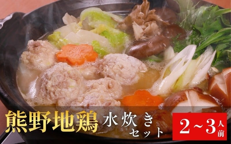 
                  熊野地鶏の水炊き団子鍋セット（２～3人前）/地鶏 鶏肉 カット不要 熊野地鶏 調理簡単 万能セット 肉 鶏肉 鳥肉 とり肉 地鶏 鍋 お鍋  水炊き 小分けパック 国産 名古屋コーチン 伊勢赤どり 三重県 熊野市【ksts0001】
                