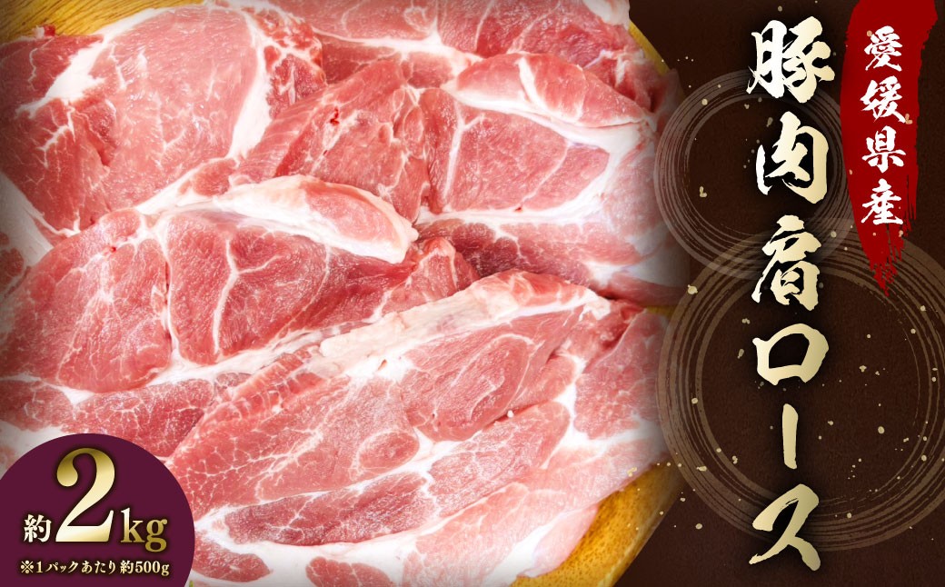
            【愛媛県産】 豚肉 肩ロース 2枚ずつ小分け 約2kg 簡易包装 厚切り 肉 お肉 冷凍 （789）
          