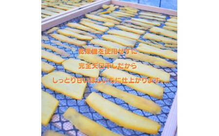 【1月発送】干し芋(天日干し)平干し 500g×2袋  計1kg