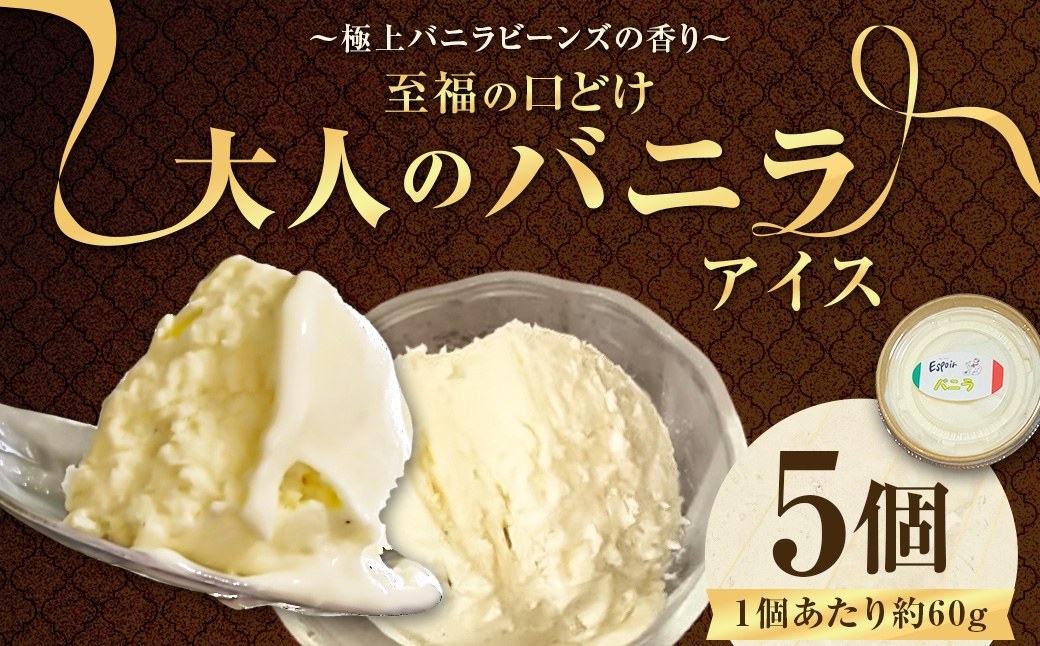 
                  【極上バニラビーンズの香り】 至福の口どけ "大人のバニラアイス" 5個 アイス バニラアイス アイスクリーム スイーツ お菓子 洋菓子 デザート 詰め合わせ 冷凍 福岡県 香春町 九州
                