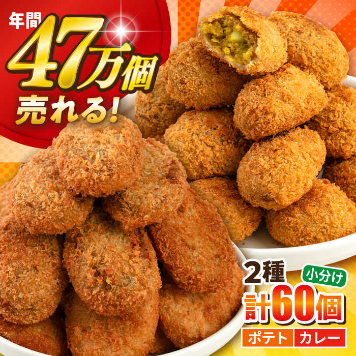 【ふるさと納税】コロッケ ポテトコロッケ30個 カレーコロッケ30個 計60個 3.0kg コロッケ 惣菜 冷凍 お弁当 人気 じゃがいも ころっけ 食べ比べ【三富屋商事株式会社】[AKFJ004]