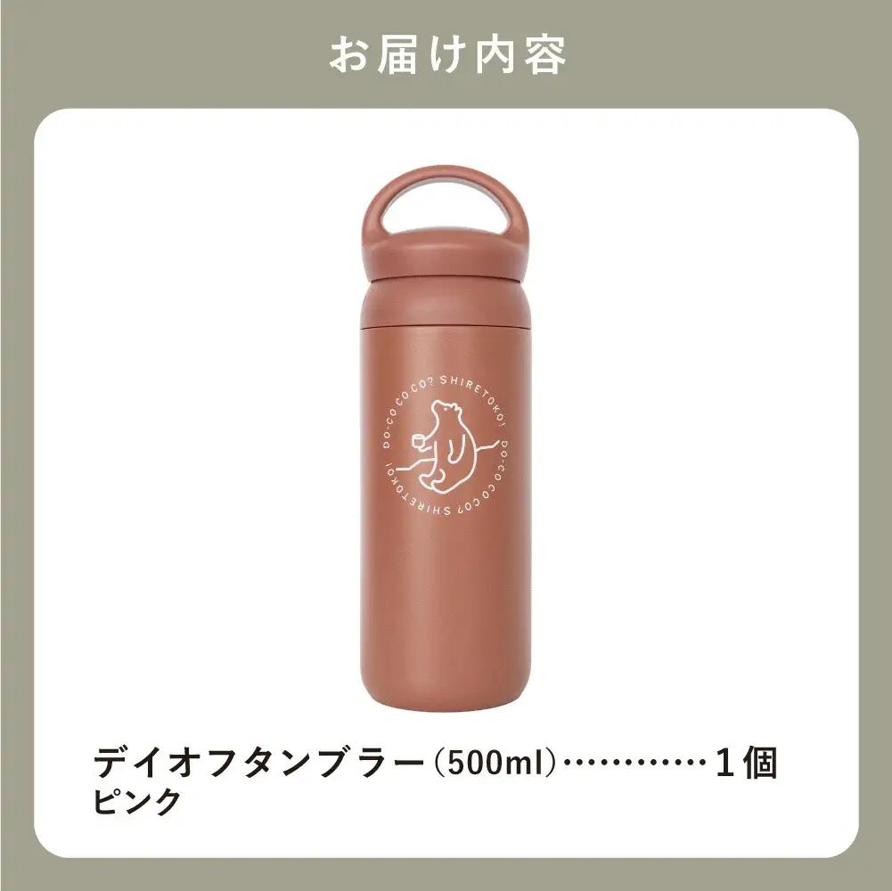 知床トコさんデイオフタンブラー ピンク 500ml×1本_雑貨・日用品 タンブラー 食器 