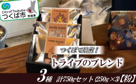 つくばで焙煎！トライブのブレンド3種 計750gセット(250g×3)[粉]