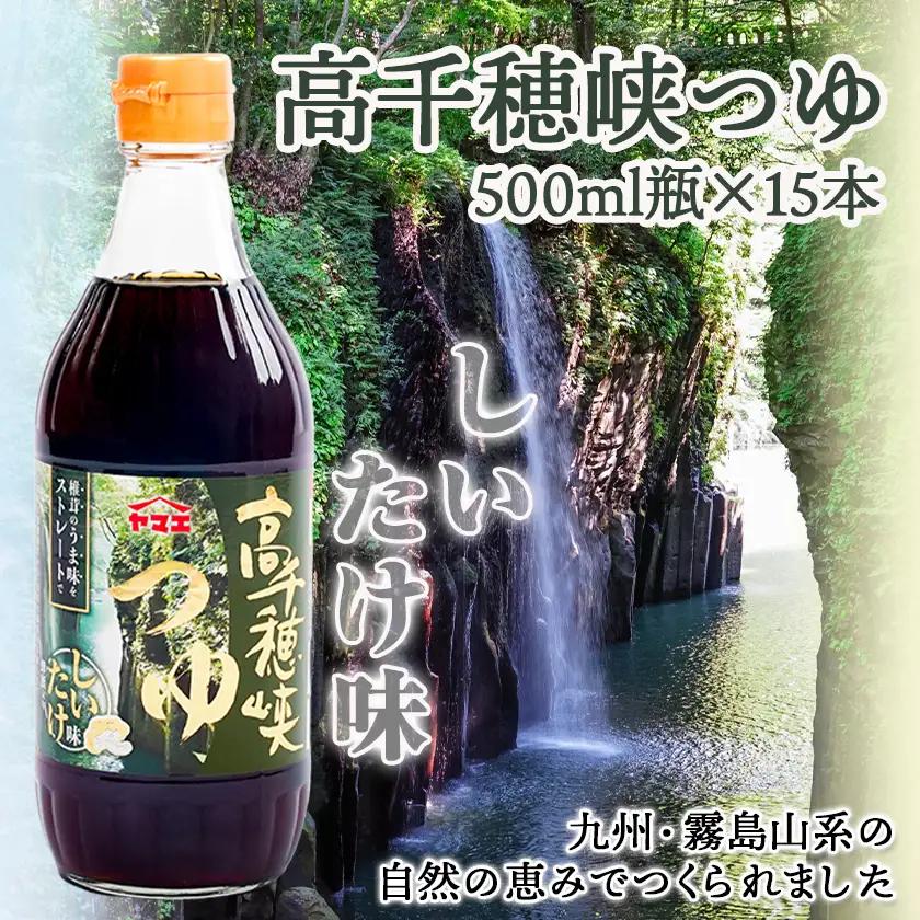 【テレビで紹介されました！】高千穂峡つゆ しいたけ味 (ケース 500ml×15本)〔22-A8-004〕_(都城市) 高千穂峡つゆ しいたけ味 1ケース(500ml瓶×15本入) ストレートつゆ