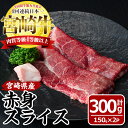 【ふるさと納税】宮崎牛赤身スライス(計300g・150g×2袋)国産 九州産 宮崎県産 牛肉 お肉 おにく しゃぶしゃぶ すき焼き 鍋 ブランド牛 冷凍【MF-2】【エムファーム】