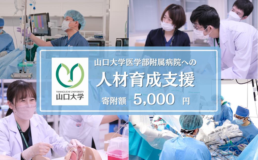 【返礼品なし】 山口大学医学部附属病院への人材育成支援補助金 寄附額 5,000円 | 山口県 宇部市