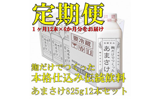 
【定期便】八海山 麹だけでつくったあまさけ 825g 1ケース（12本入）【6か月】
