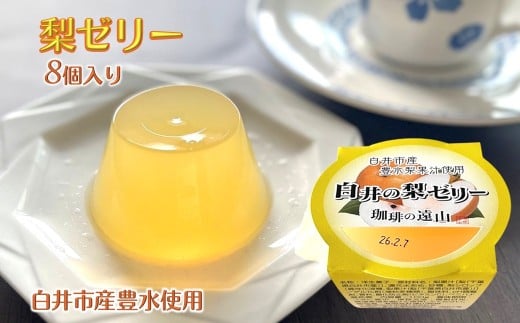 梨ゼリー 100g×8個  白井市産 梨果汁入り