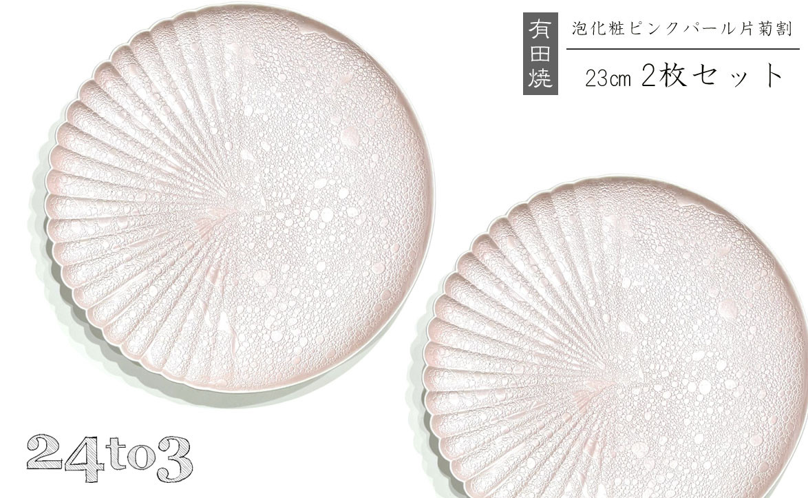 
            有田焼 泡化粧ピンクパール 片菊割プレート 23cm 24to3【西富陶磁器】吉右エ門窯 食器 器 うつわ 皿 中皿 パスタ皿 メイン皿 プレート ワンプレート 泡 パール ピンク 華やか A45-342
          