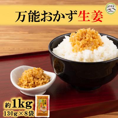 ふるさと納税 三股町 万能おかず生姜セット(130g×8袋・計約1kg)【MI015】
