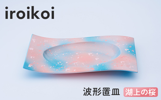 iroikoi 波形置皿 湖上の桜 工芸品 食器 皿 山中漆器 F6P-3334