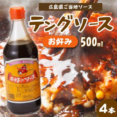 ふるさと納税 三原市 テングソースお好み 500ml×4本[001-001]