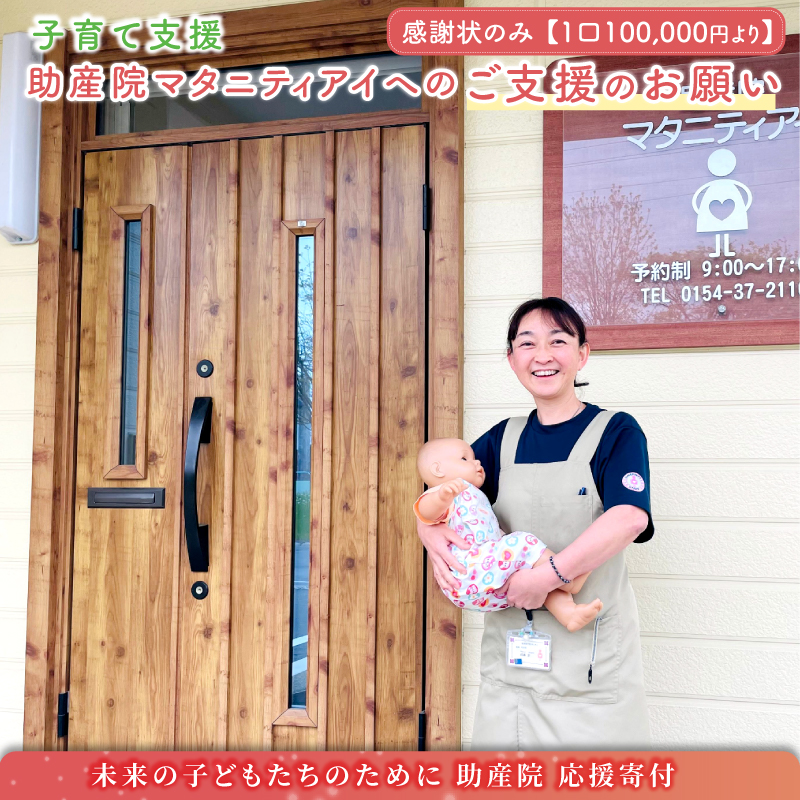 助産院マタニティアイへのご支援のお願い 子育て支援 一口10,000円 ＜感謝状のみとなります ＞ | kushiro town 北海道 釧路町 釧路超 特産品