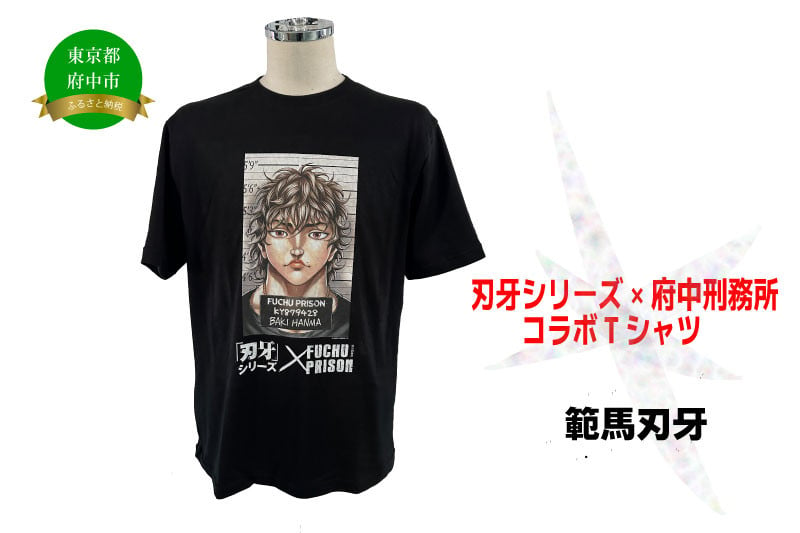 
            「刃牙」シリーズ×府中刑務所コラボTシャツ【範馬刃牙】
          