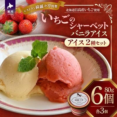ふるさと納税 浦河町 レストラン綺羅々亭特製 いちごシャーベット&amp;バニラアイスセット(各3個)[59-1615]