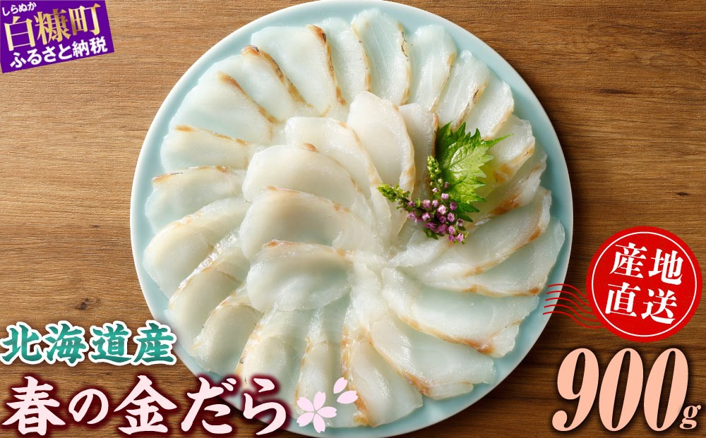 
                  天然 真鱈 フィレ 春の金だら 900g 北海道産 国産 たら 鱈 タラ 刺身 刺し身 お刺身 小分け 切り身 切身 魚 魚介 魚介類 魚貝 魚貝類 海鮮 真だら 真ダラ 旬 新鮮 冷凍 柵 人気 お取り寄せ グルメ ギフト 白身魚 フライ 揚げ物 しゃぶしゃぶ 鍋 ポワレ ムニエル カルパッチョ 寿司 贈答 北海道 白糠町
                