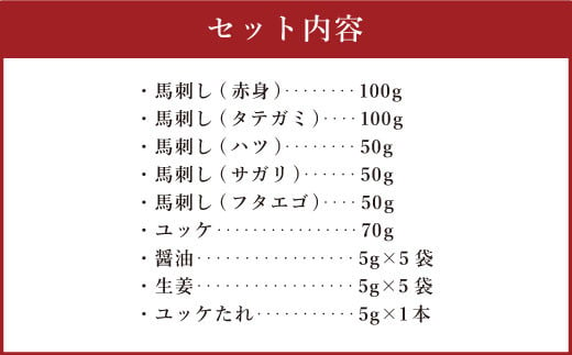 桜屋 馬刺し6種セット 6種類 合計420g 馬肉 赤身 タテガミ ハツ サガリ フタエゴ ユッケ