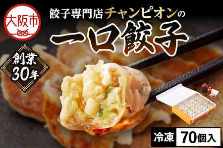 餃子専門店チャンピオンの一口餃子70個_OS116-0002