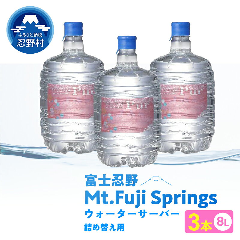 【ふるさと納税】水 Mt. Fuji Pur　8L×3本 富士忍野 飲料 ソフトドリンク 飲料水 ミネラルウォーター 防災 送料無料 山梨県 忍野村