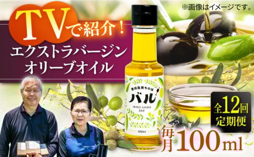 【全12回定期便】【行列のできる法律相談所で紹介！】壱岐産 エクストラバージンオリーブオイル「バル」（100ml） [JDU018] 228000 228000円  オリーブ オリーブオイル オイル 