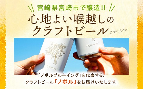 ノボル6缶 6ヶ月定期便セット お酒 ビール アルコール