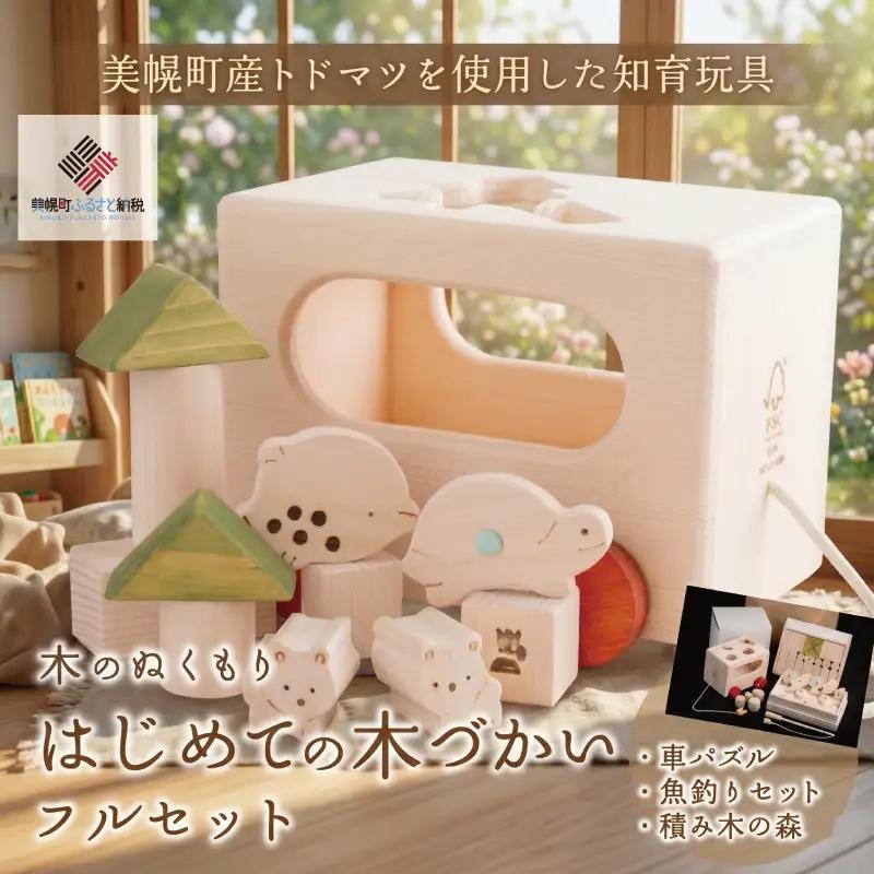 はじめての木づかいフルセット 木製知育玩具 知育 AF099