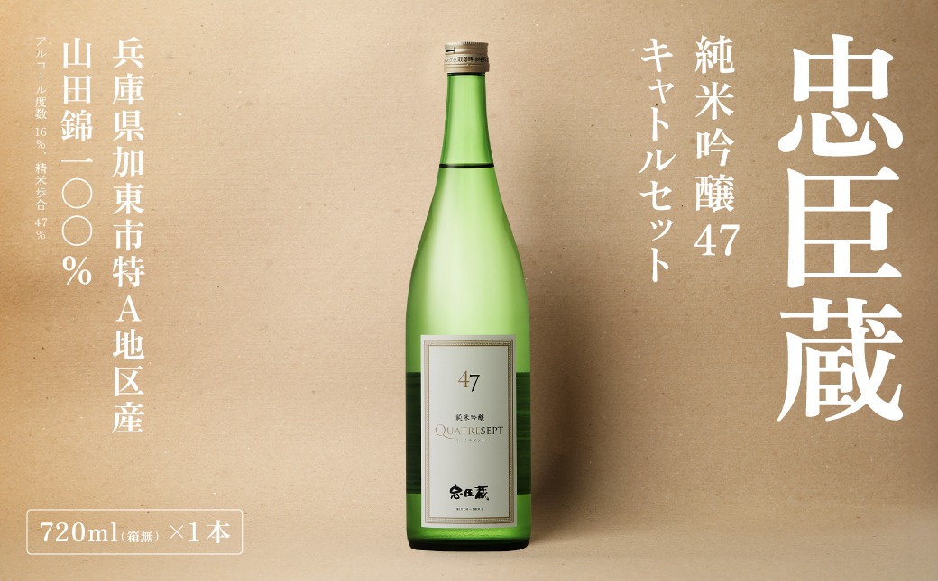 忠臣蔵 純米吟醸 47 キャトルセット 720ml  化粧箱入 奥藤商事 加東市特A地区産山田錦使用 [日本酒  酒 お酒 フルーティー 四合瓶 贈答品 甘口 フルーティー ] 純米吟醸酒 