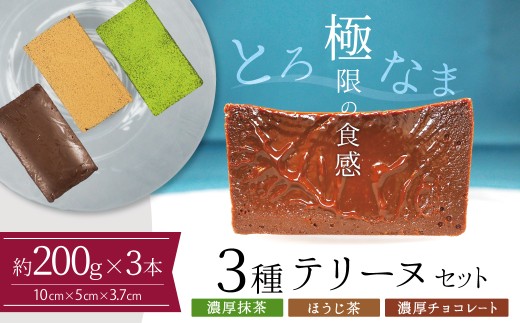 【テリーヌ専門店L】（約２００g）濃厚抹茶・濃厚チョコレート・ほうじ茶3種のテリーヌセット【グルテンフリー・保存料不使用】抹茶 スイーツ 西尾抹茶  H173-069