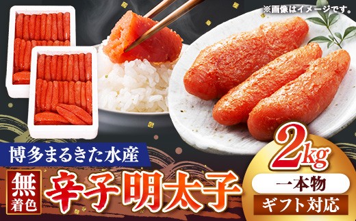 
                  博多まるきた水産 無着色辛子明太子一本物2kg(1kg×2)【ギフト用もあります】【明太子 めんたいこ 辛子明太子 無着色 魚介類 家庭用 お取り寄せグルメ ご飯のお供 お取り寄せ お土産 九州 ご当地グルメ 福岡土産 取り寄せ グルメ 福岡県 筑前町 FF019】
                