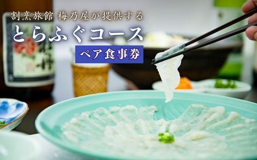 【ふぐ】 とらふぐコースペアお食事券 | ふぐ とらふぐ フグ トラフグ 食事券 ペアチケット コース料理