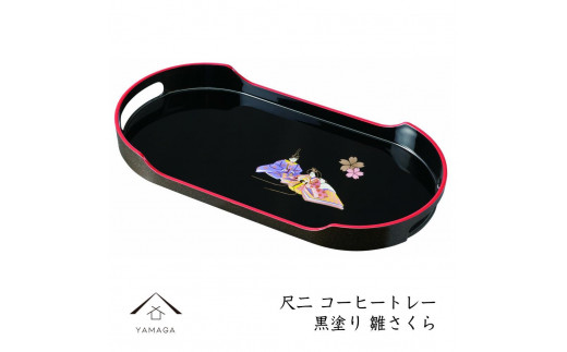 
コーヒートレー 36cm 黒塗り 雛さくら

