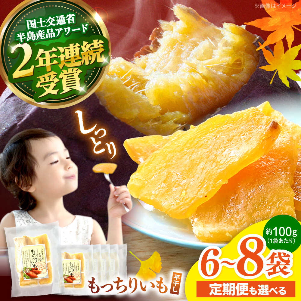 【ふるさと納税】【10月中旬より順次発送】【半島アワード受賞！】 平干し もっちりいも ＜大地のいのち＞ [CDA008] 大人気 限定 干し芋 もっちりいも さつまいも 干し芋 スイーツ おやつ 贈答 ギフト お取り寄せ