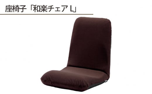 【テクノブラウン】座椅子「和楽チェアL」 ／ インテリア雑貨 イス 高機能 神奈川県 No.359