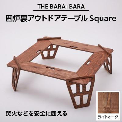 ふるさと納税 太子町 THE BARA+BARAの囲炉裏アウトドアテーブル Square　カラー:ライトオーク
