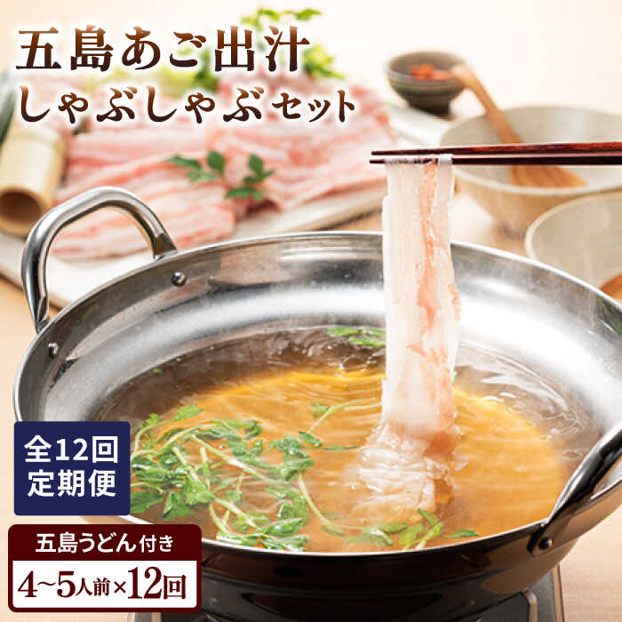 【ふるさと納税】 【全12回定期便】 五島あご出汁しゃぶしゃぶ 五島うどん セット 4〜5人前 五島市/NEWパンドラ [PAD016] 豚バラ 鍋 柚子胡椒 焼きあご 濃縮 スープ ギフト おなべ お鍋 あご出汁 アゴ出汁 出汁 お肉 豚肉