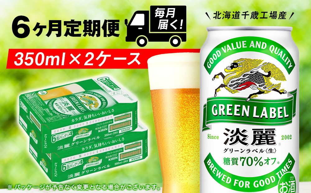 【定期便6ヶ月】キリン淡麗 グリーンラベル 350ml 2ケース（48本）＜北海道千歳工場産＞