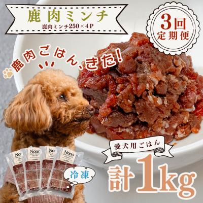 ふるさと納税 大月町 【犬用定期便3回】愛犬用 鹿肉 ミンチ 1kg 内臓なし 3ヶ月 ペットフード  犬用 犬用ごはん