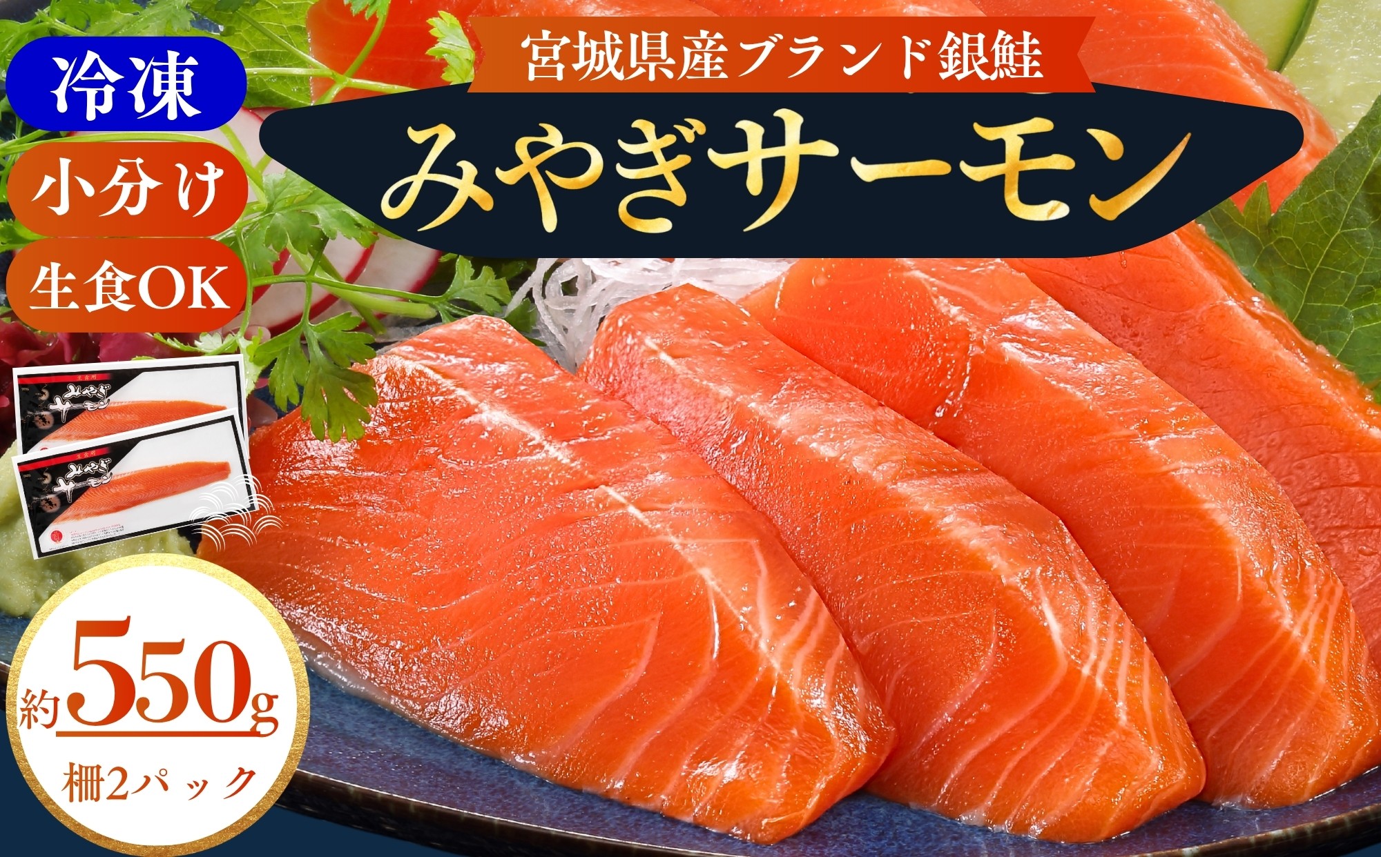 
                  【宮城県漁協直送】【小分け】冷凍 生食 みやぎサーモン（小骨処理済）刺身用柵 約550g（2パック）半身  サーモン 鮭  刺身  銀鮭 骨取り 骨なし サーモンフィレ 切り身 フィレ さけ サケ シャケ しゃけ 魚 海鮮 魚介 お刺身 焼き魚 切身 無塩 酒の肴 おかず おつまみ お取り寄せ 人気 宮城県 GI登録
                