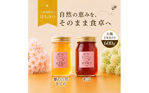 大西養蜂場 非加熱 はちみつ 2種類 味比べ 600g 各1本 ／ 純粋 蜂蜜 ハチミツ 春の百花 さくら 桜 サクラ さくら蜜 桜蜜 サクラ蜜 百花 百花蜜 そば 蕎麦 ソバ そば蜜 蕎麦蜜 ソバ蜜 みつ 食べ比べ 国産 国内産 日本産 瓶 瓶詰 瓶詰め 長期保存 人気 希少 稀少 お取り寄せ プレゼント 贈り物 仕送り 家庭用 自宅用 常温発送 調味料 隠し味 おすすめ