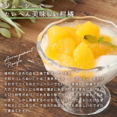 ふるさと納税 八女市 【訳あり】もったいな果シリーズ 不知火 12缶セット 国産 |  | 02