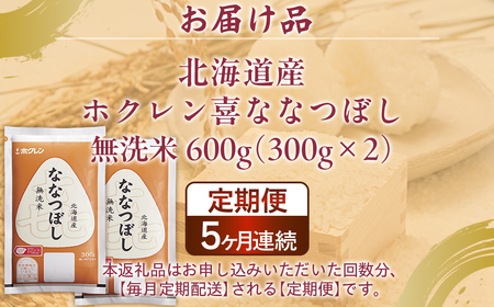 【5ヶ月定期配送】（無洗米600g）ホクレン喜ななつぼし