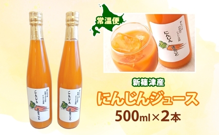 新しのつ にんじんジュース 500ml ２本 みずみずしい まるごと ストレート びん 飲料 北海道 新篠津村