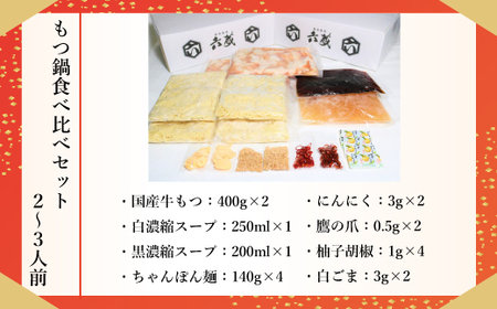 もつ鍋 六蔵 食べ比べ 2～3人前 国産牛 800g もつ鍋
