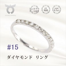 【サイズ:15号】0.3CT ダイヤモンド リング R3707DI-P