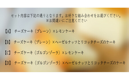 Sol soleの選べるケーキ2種セットA-D　チーズケーキ（ゴルゴンゾーラ）×ヘーゼルナッツとリコッタチーズのケーキ（KBM-5-4）