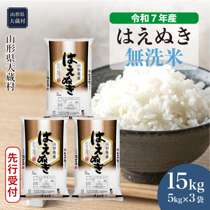 ＜令和7年産米先行受付＞ 大蔵村産 はえぬき 【無洗米】 15kg （5kg×3袋） 配送時期指定できます！